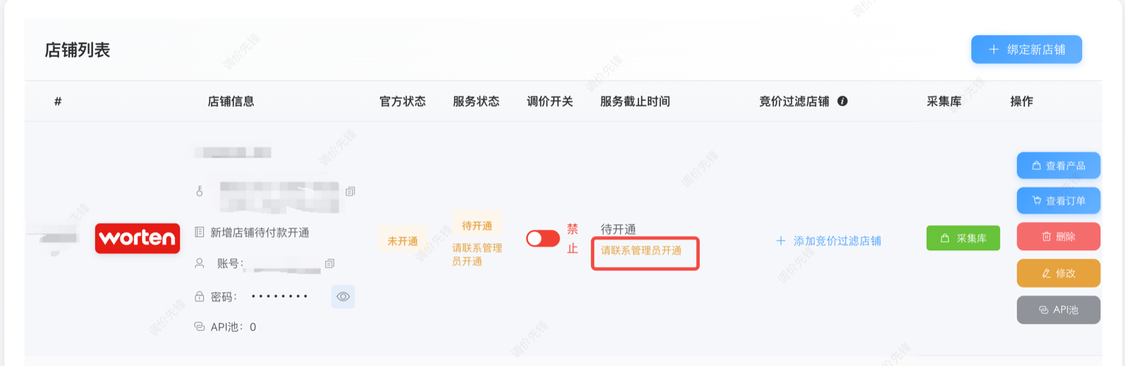 新增店铺待开通