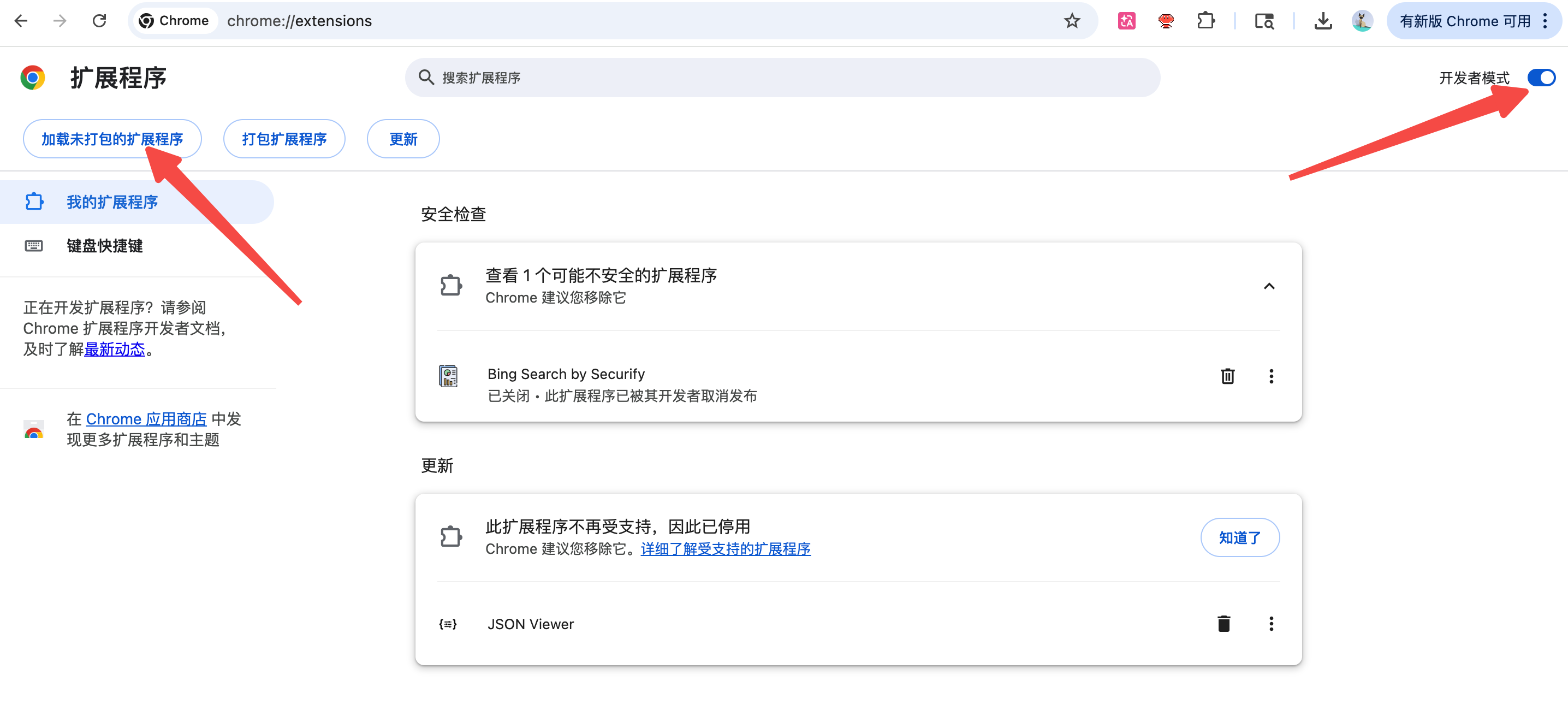 Chrome 扩展程序页面，标注开发者模式和加载未打包的扩展程序按钮