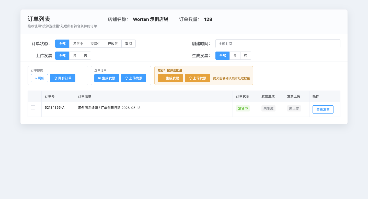 按筛选批量处理发票