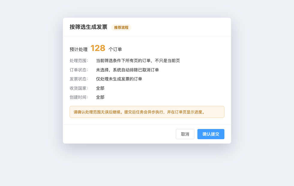 发票按筛选操作确认范围